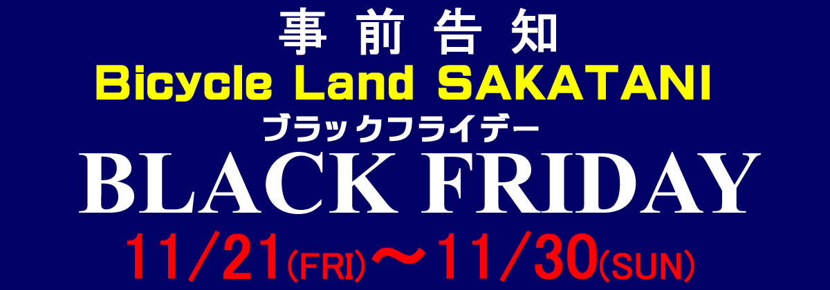 2025年ブラックフライデー　事前告知